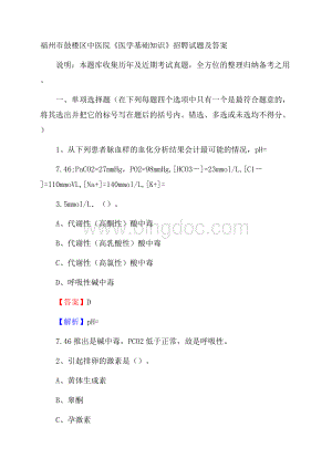 福州市鼓楼区中医院《医学基础知识》招聘试题及答案Word格式文档下载.docx