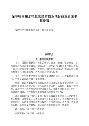 深呼吸主题水吧投资经营创业项目商业计划书报批稿.docx