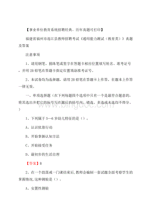 福建省福州市连江县教师招聘考试《通用能力测试(教育类)》 真题及答案.docx