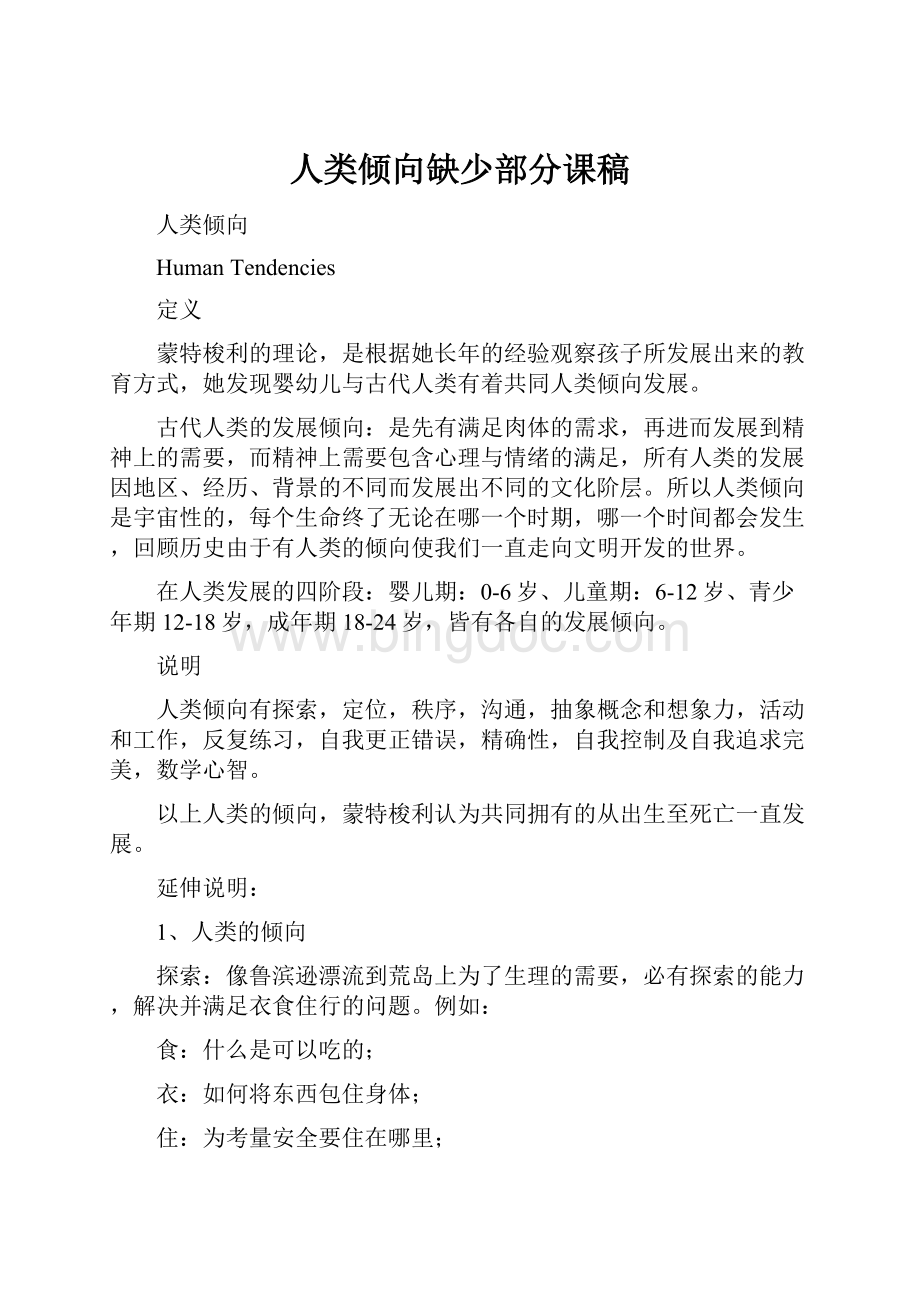 人类倾向缺少部分课稿.docx