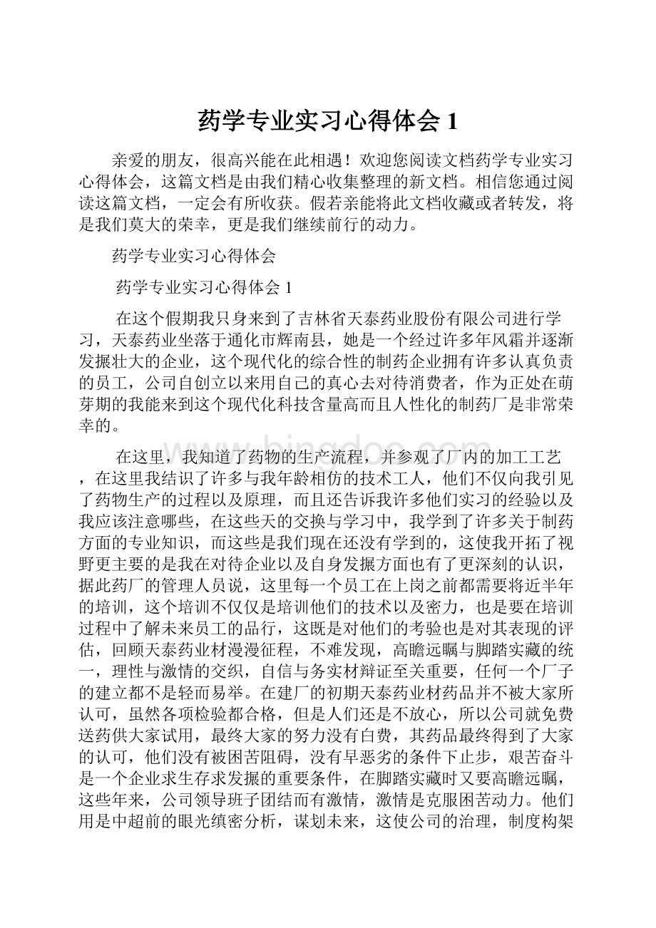 药学专业实习心得体会1Word下载.docx