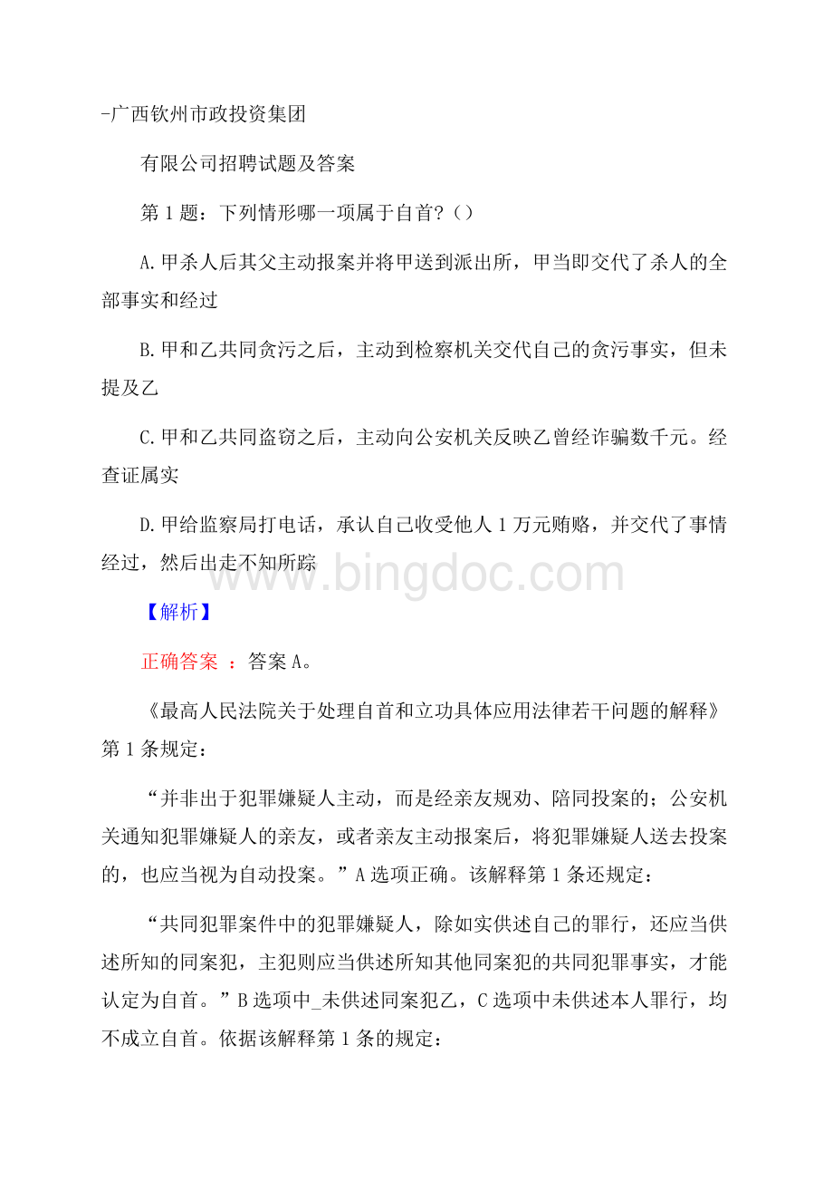 广西钦州市政投资集团有限公司招聘试题及答案.docx_第1页