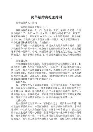 简单结婚典礼主持词.docx