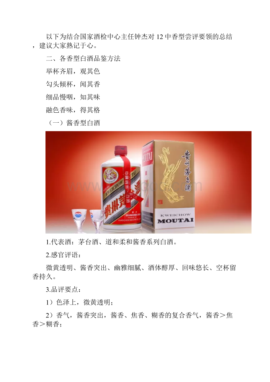 12中香型白酒的品鉴方法文档格式.docx_第2页