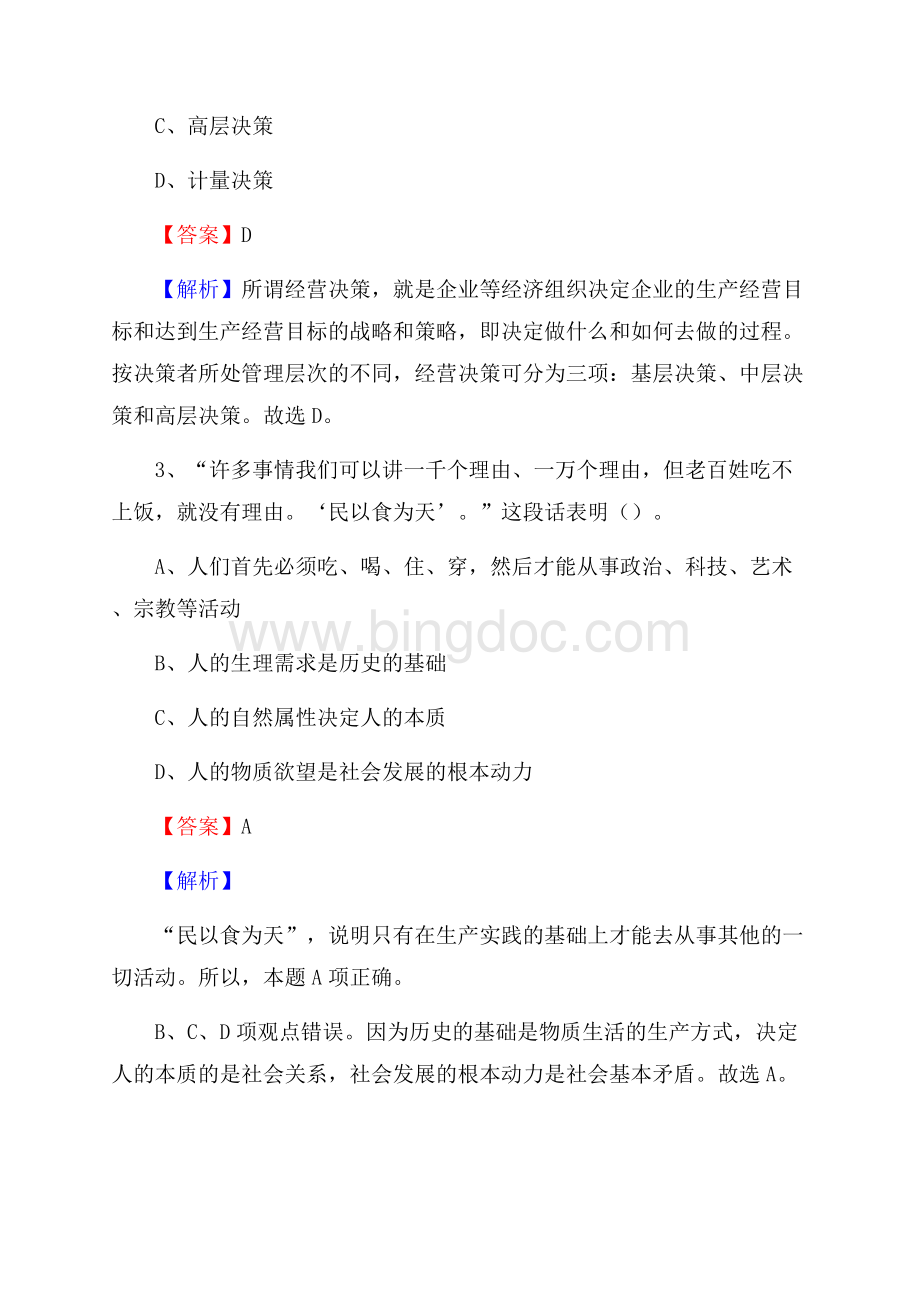 新晃侗族自治县移动公司招聘考试附参考答案.docx_第2页