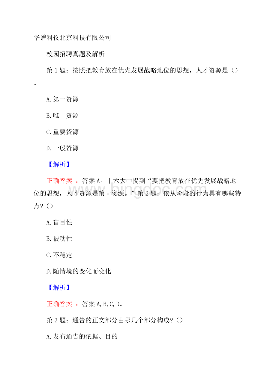 华谱科仪北京科技有限公司校园招聘真题及解析.docx