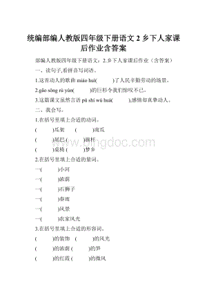 统编部编人教版四年级下册语文2乡下人家课后作业含答案.docx