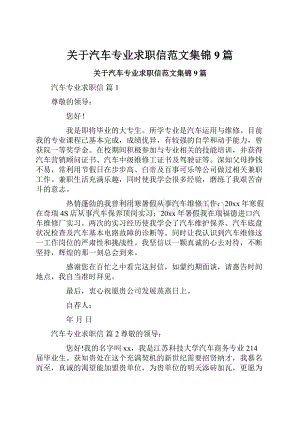 关于汽车专业求职信范文集锦9篇.docx