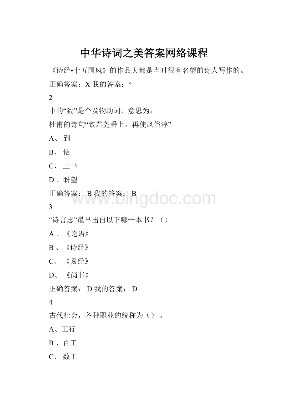 中华诗词之美答案网络课程Word格式.docx