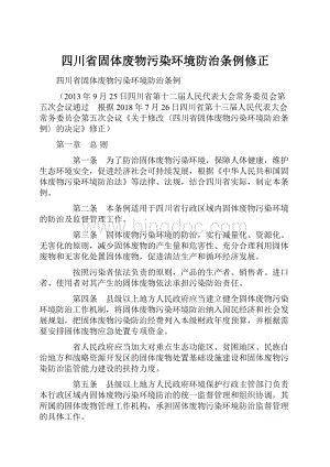 四川省固体废物污染环境防治条例修正.docx