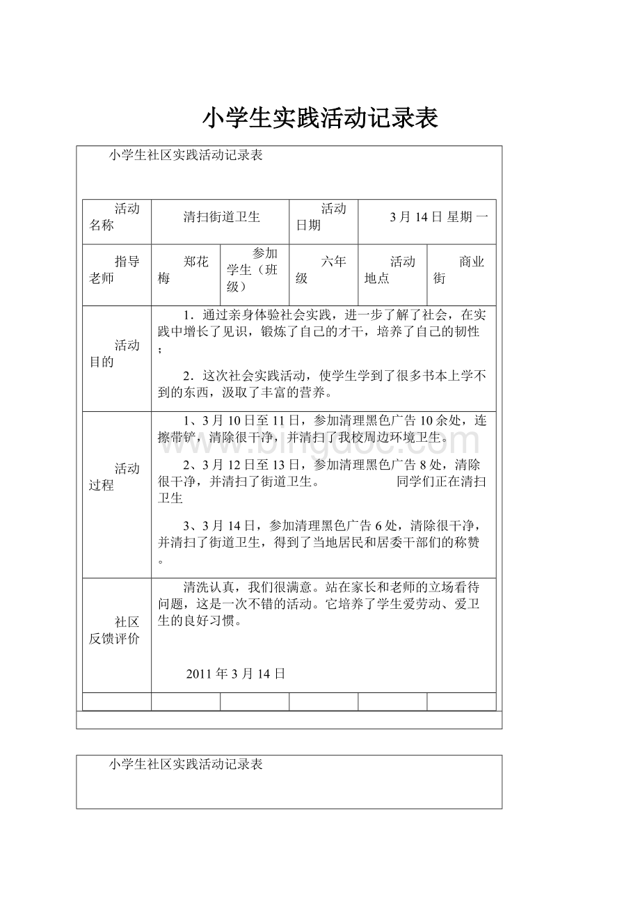 小学生实践活动记录表.docx