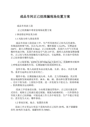 成品车间正己烷泄漏现场处置方案Word文档格式.docx