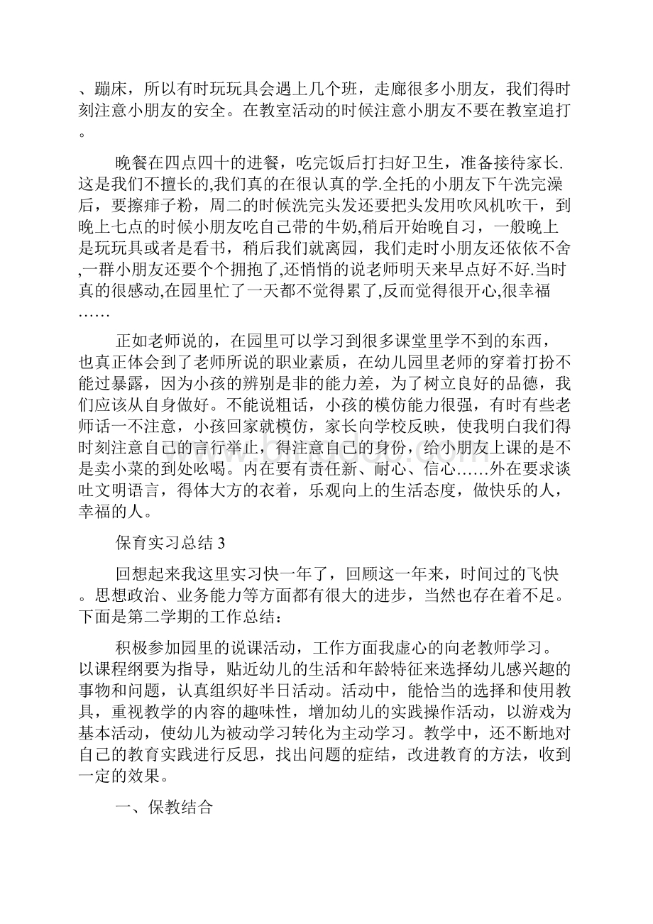 保育实习总结15篇Word文件下载.docx_第3页