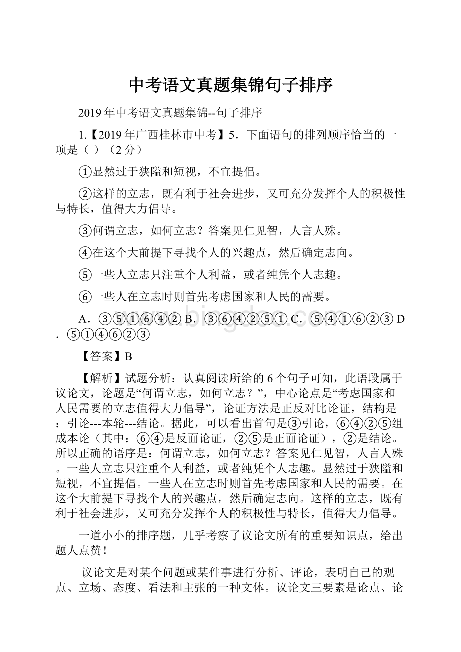 中考语文真题集锦句子排序.docx_第1页
