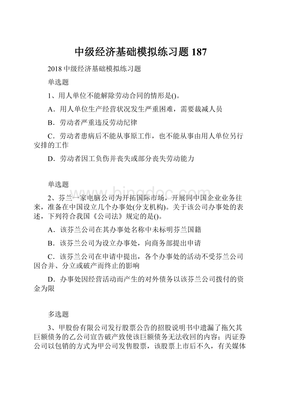 中级经济基础模拟练习题187Word文件下载.docx