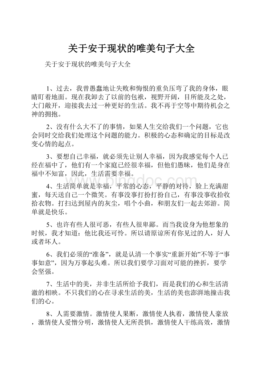 关于安于现状的唯美句子大全文档格式.docx