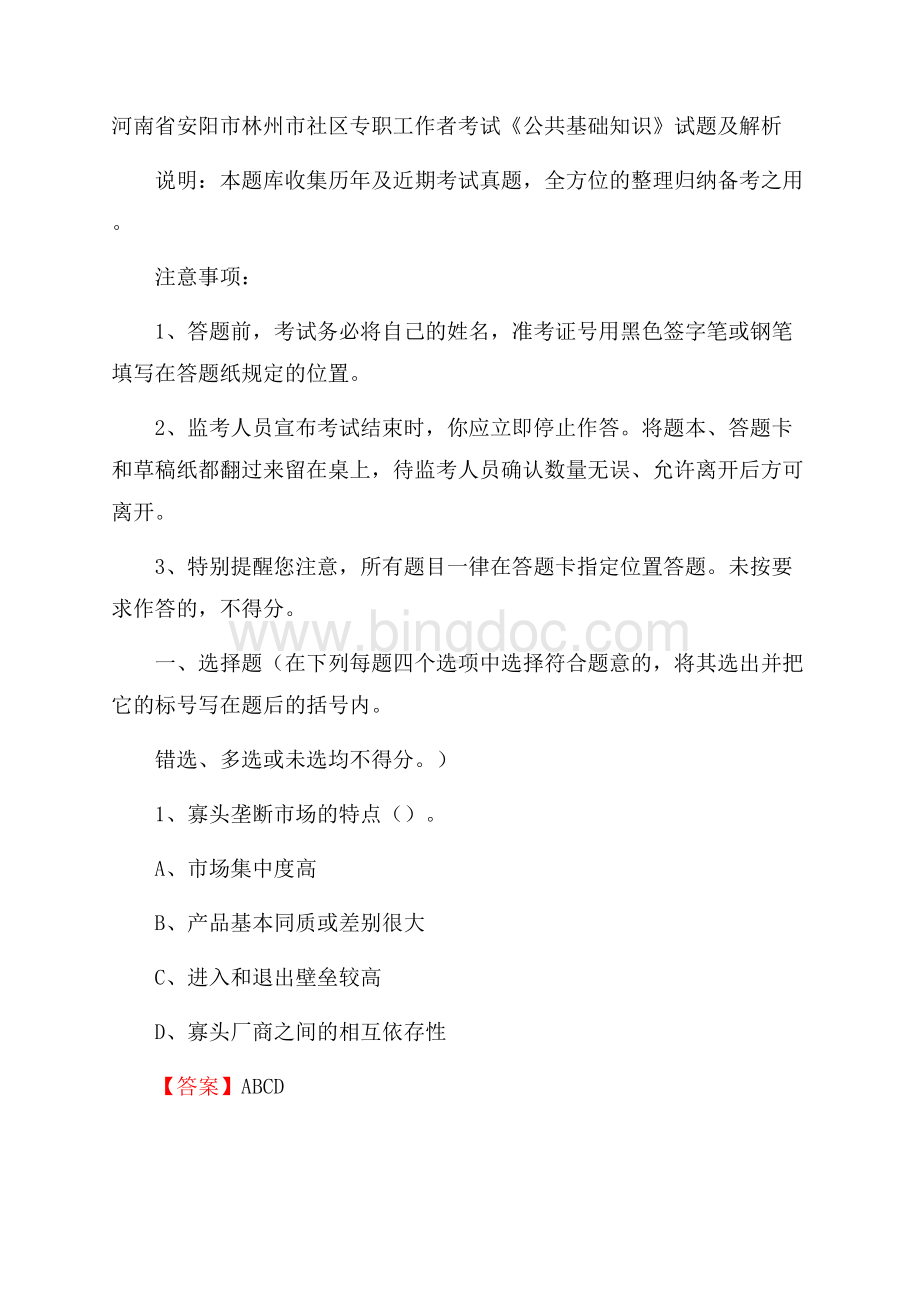 河南省安阳市林州市社区专职工作者考试《公共基础知识》试题及解析Word格式文档下载.docx_第1页