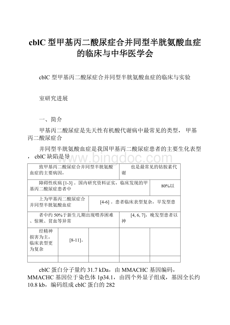 cblC型甲基丙二酸尿症合并同型半胱氨酸血症的临床与中华医学会Word文档格式.docx_第1页