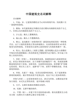 中国建筑史名词解释文档格式.docx