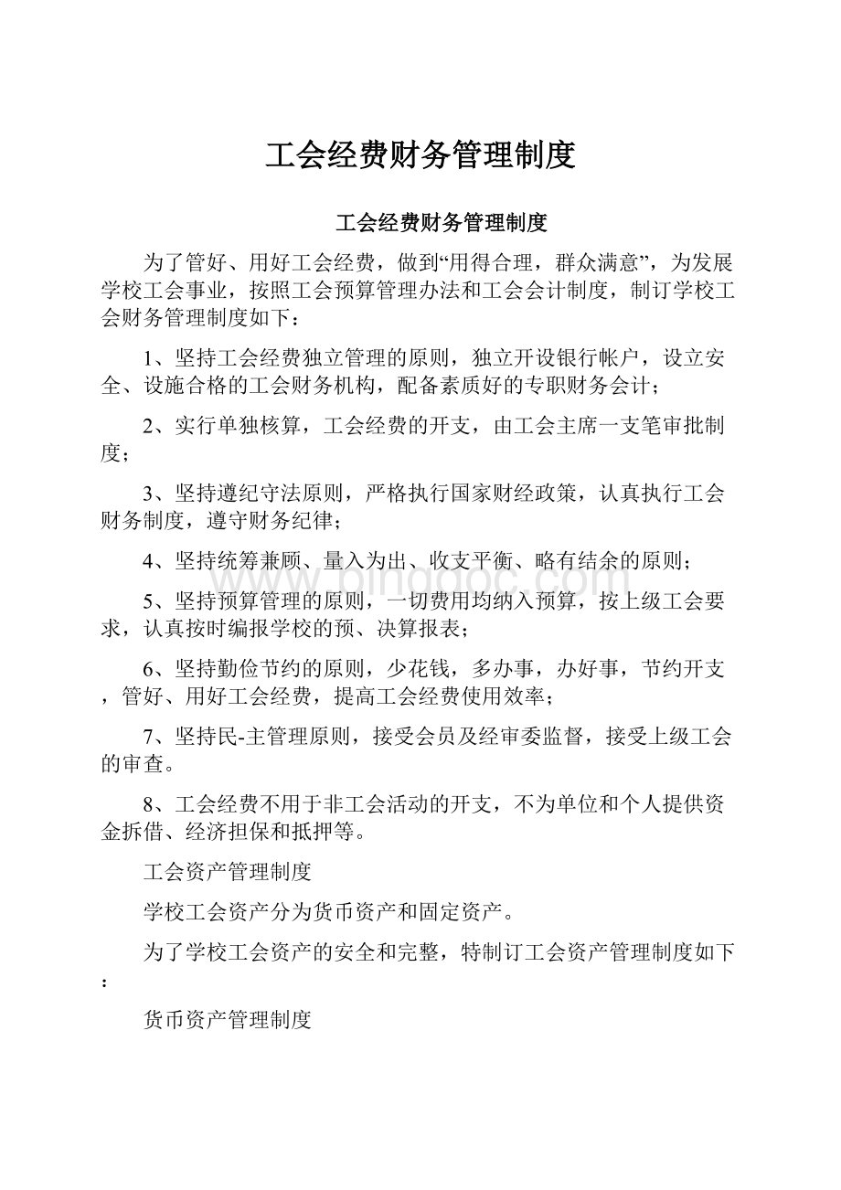 工会经费财务管理制度Word文档格式.docx_第1页