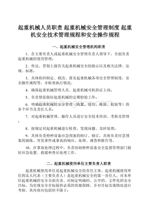 起重机械人员职责 起重机械安全管理制度 起重机安全技术管理规程和安全操作规程.docx