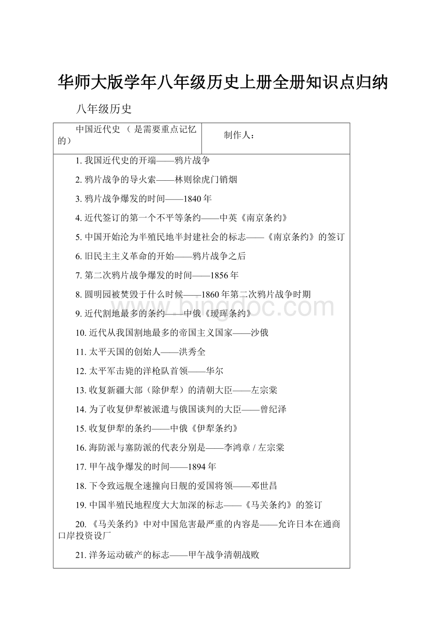 华师大版学年八年级历史上册全册知识点归纳Word文档格式.docx