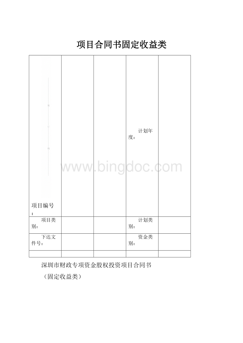 项目合同书固定收益类.docx_第1页