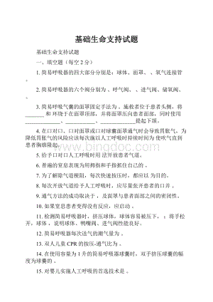 基础生命支持试题Word文档格式.docx