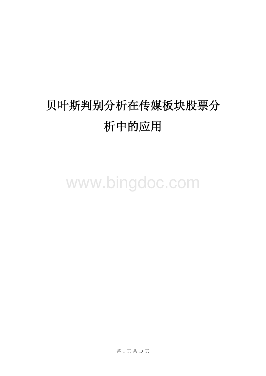 贝叶斯判别分析在股票投资分析中的应用.doc_第1页