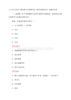 上半年天津市广播电视大学招聘考试《教学基础知识》试题及答案Word文档下载推荐.docx