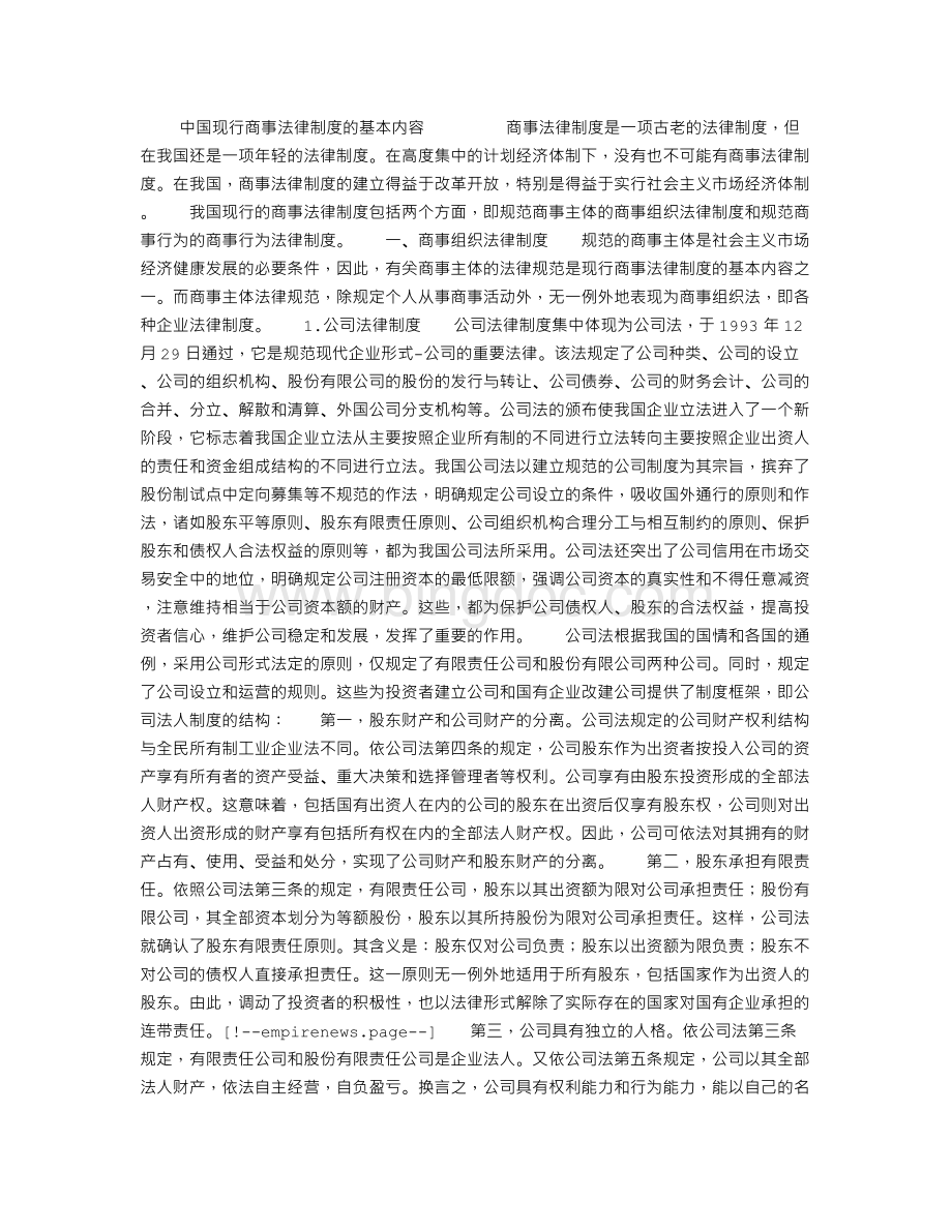 中国现行商事法律制度的基本内容Word文档格式.doc_第1页