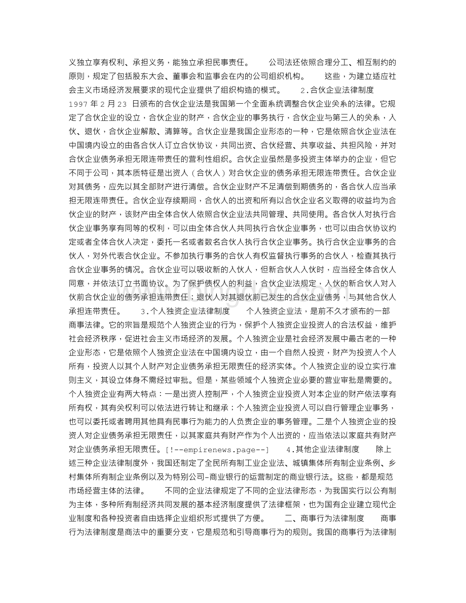 中国现行商事法律制度的基本内容Word文档格式.doc_第2页