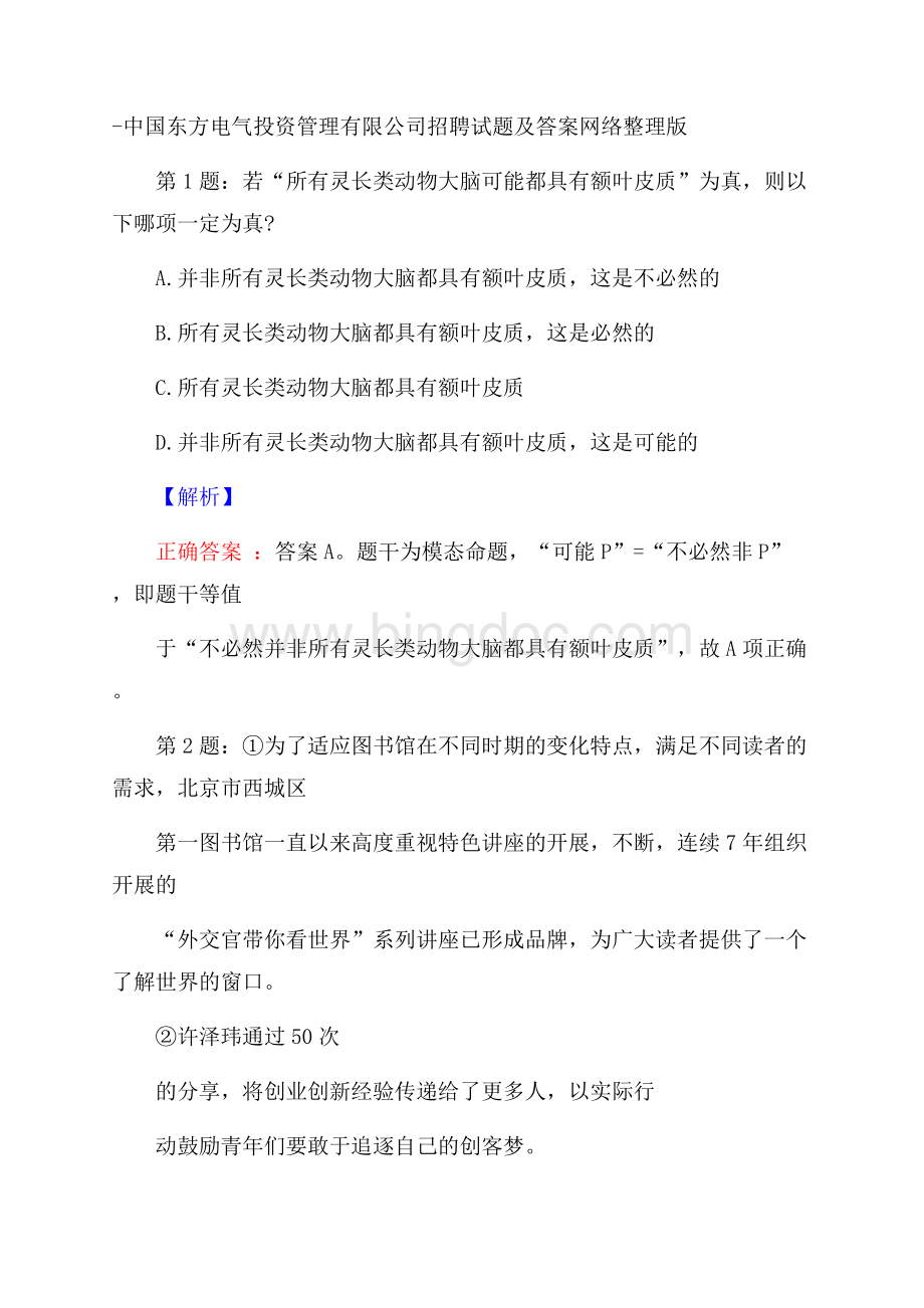中国东方电气投资管理有限公司招聘试题及答案网络整理版.docx_第1页