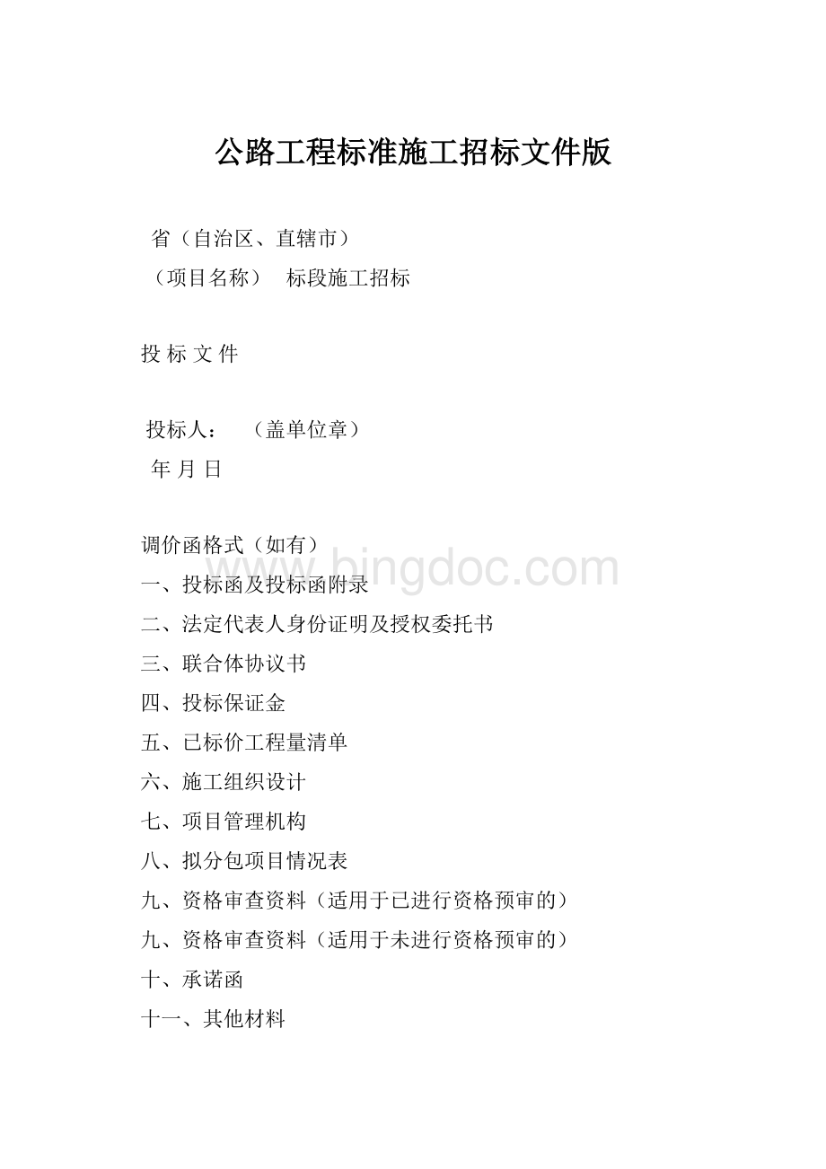 公路工程标准施工招标文件版Word格式.docx