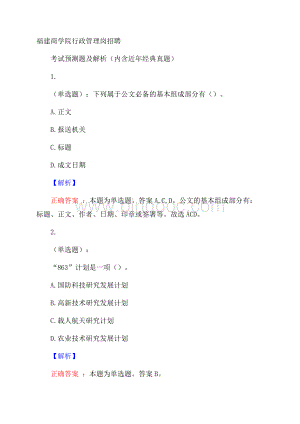 福建商学院行政管理岗招聘考试预测题及解析(内含近年经典真题).docx