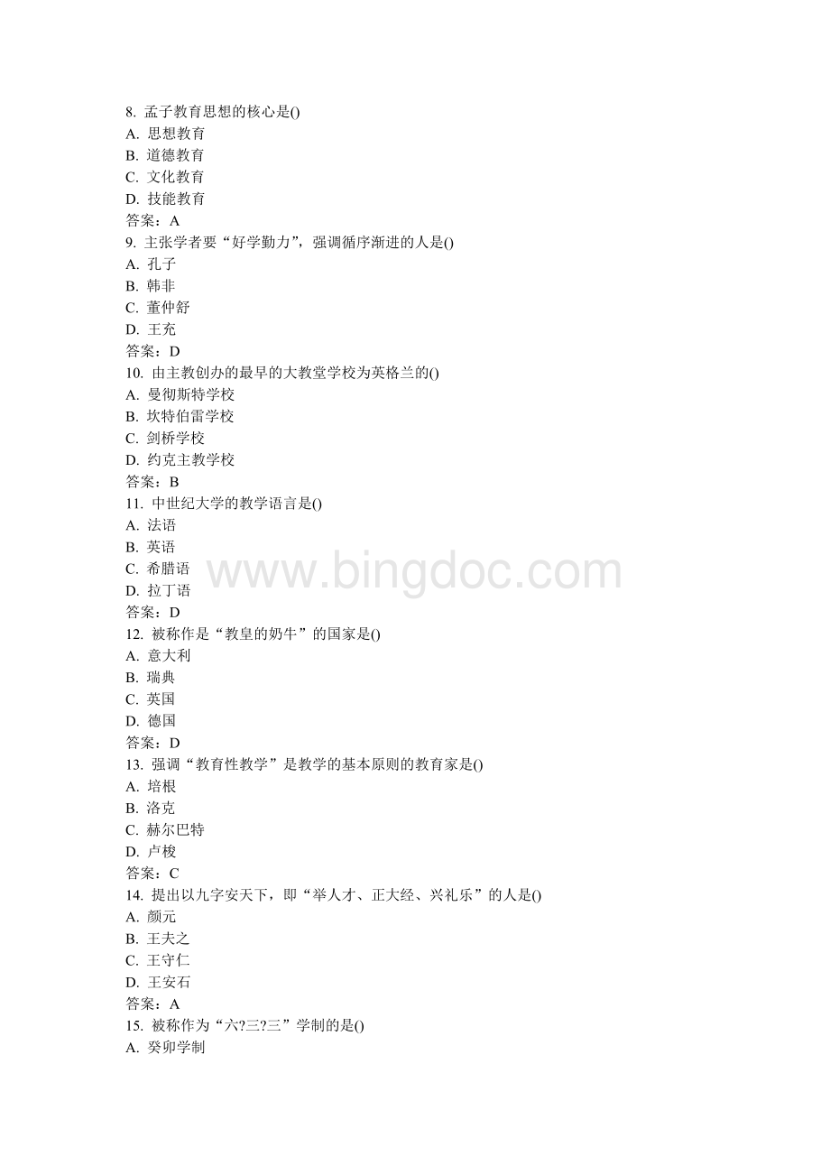 中外教育简史试题和答案Word下载.doc_第2页