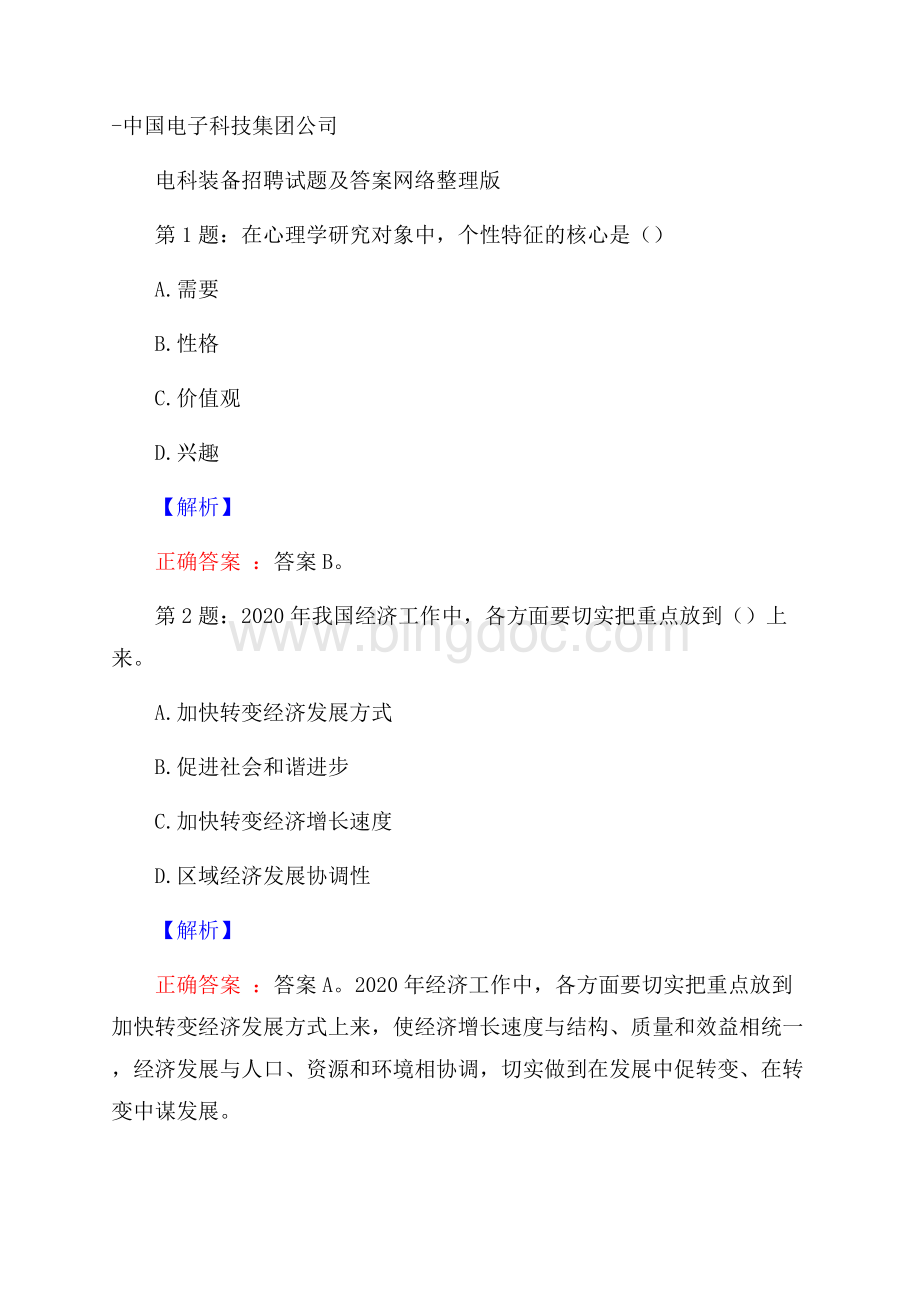 中国电子科技集团公司电科装备招聘试题及答案网络整理版文档格式.docx_第1页