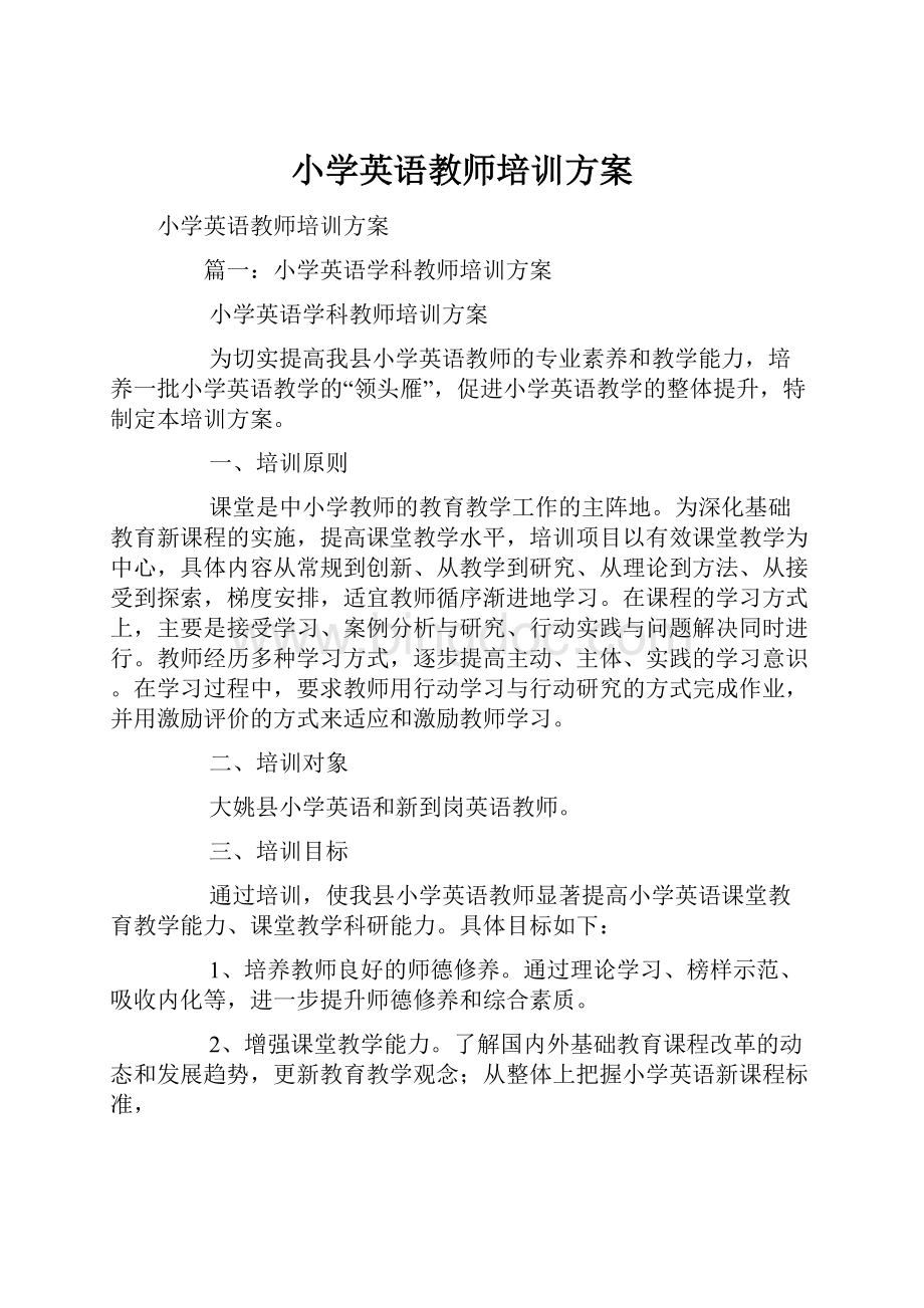 小学英语教师培训方案.docx