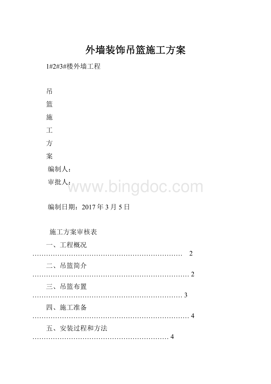 外墙装饰吊篮施工方案Word文档格式.docx_第1页