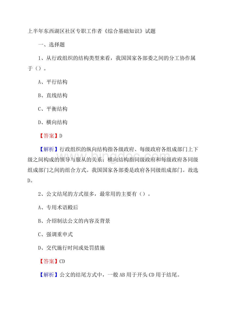 上半年东西湖区社区专职工作者《综合基础知识》试题.docx_第1页