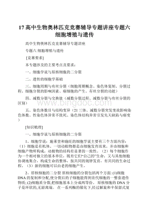 17高中生物奥林匹克竞赛辅导专题讲座专题六细胞增殖与遗传.docx