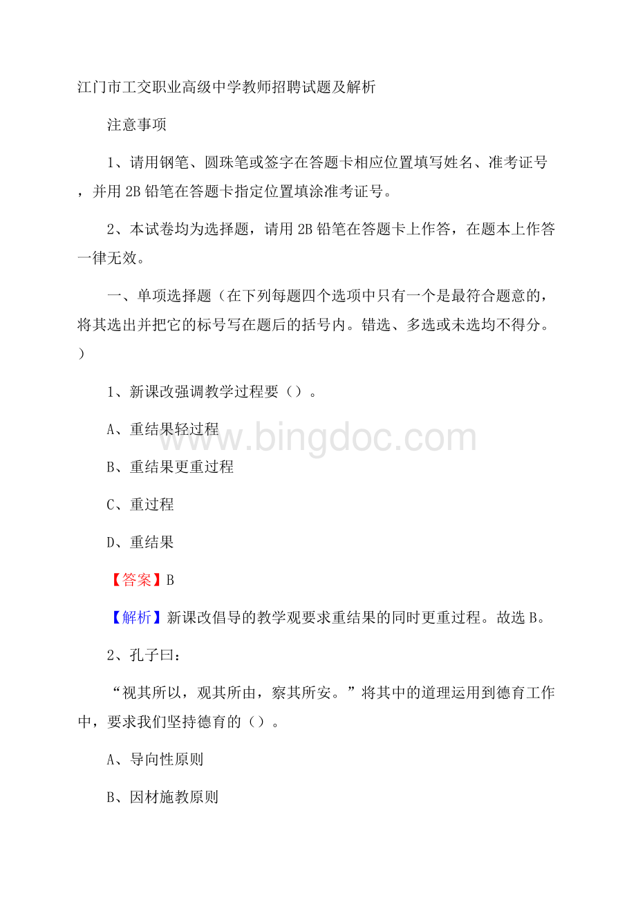 江门市工交职业高级中学教师招聘试题及解析.docx_第1页