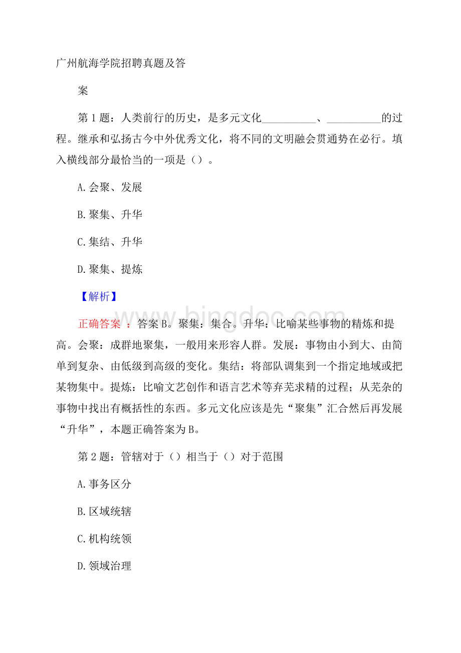 广州航海学院招聘真题及答案.docx_第1页