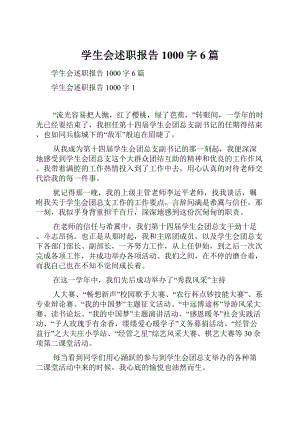 学生会述职报告1000字6篇Word文档下载推荐.docx