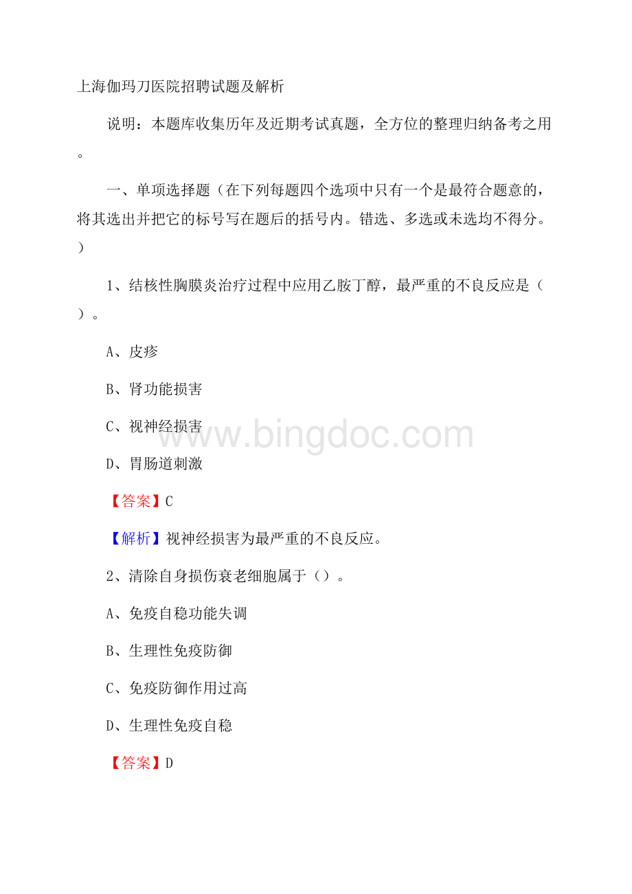 上海伽玛刀医院招聘试题及解析Word文档格式.docx