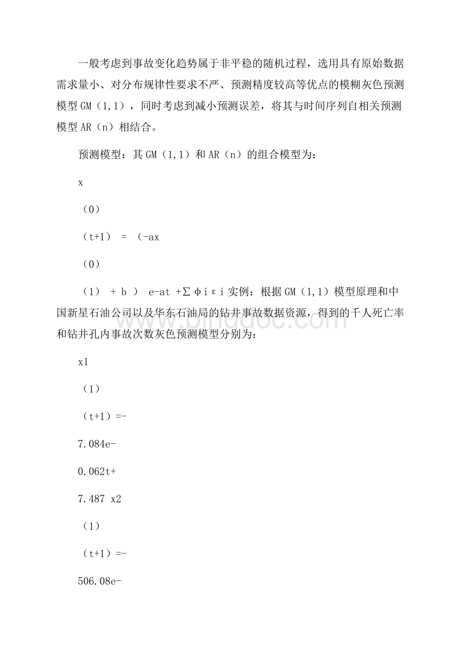 事故灰色预测模型Word文档格式.docx_第2页