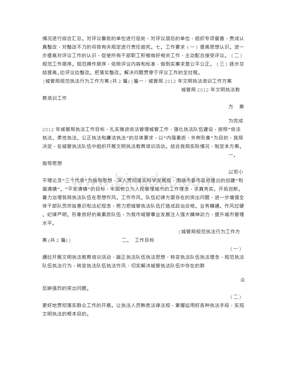 城管局规范执法行为工作方案.doc_第2页