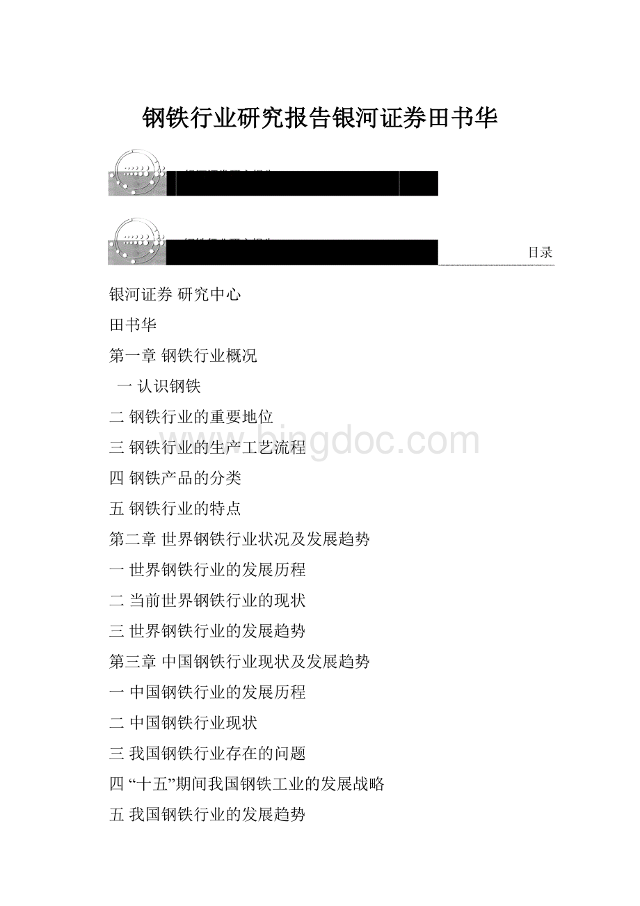 钢铁行业研究报告银河证券田书华Word文档下载推荐.docx