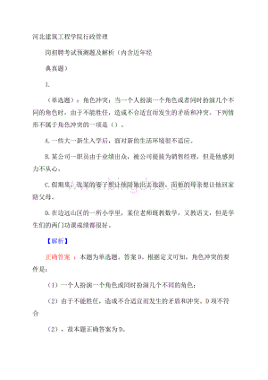 河北建筑工程学院行政管理岗招聘考试预测题及解析(内含近年经典真题)Word文件下载.docx