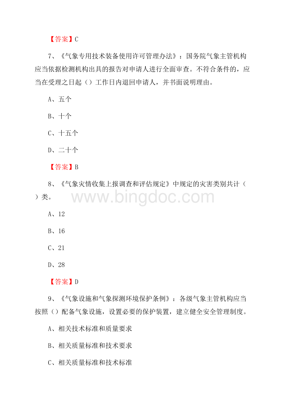 山西省阳泉市平定县下半年气象部门《专业基础知识》Word格式文档下载.docx_第3页